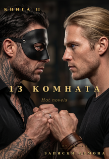 13 комната, книга 2